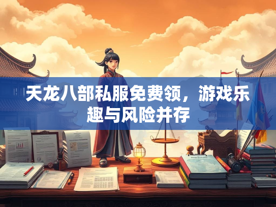 天龙八部私服免费领，游戏乐趣与风险并存  第1张
