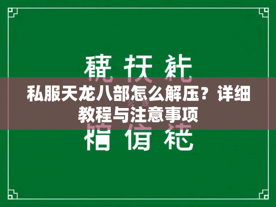 私服天龙八部怎么解压？详细教程与注意事项
