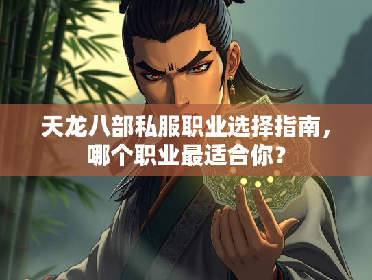 天龙八部私服职业选择指南，哪个职业最适合你？  第1张