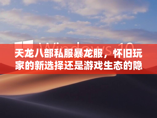 天龙八部私服暴龙服，怀旧玩家的新选择还是游戏生态的隐患？  第2张