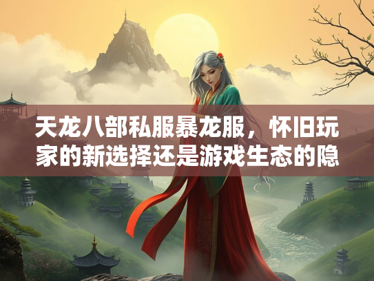 天龙八部私服暴龙服，怀旧玩家的新选择还是游戏生态的隐患？  第1张