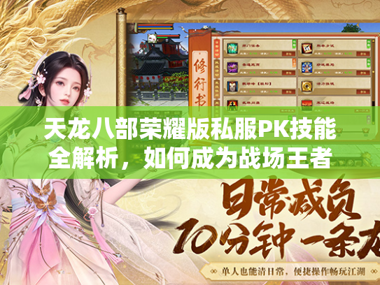 天龙八部荣耀版私服PK技能全解析，如何成为战场王者  第2张