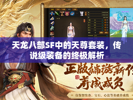天龙八部SF中的天尊套装，传说级装备的终极解析  第1张