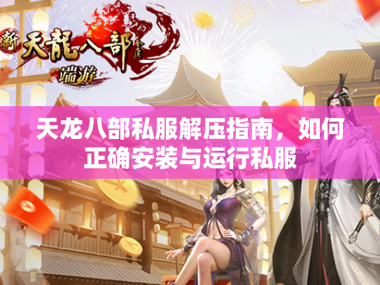 天龙八部私服解压指南，如何正确安装与运行私服  第2张