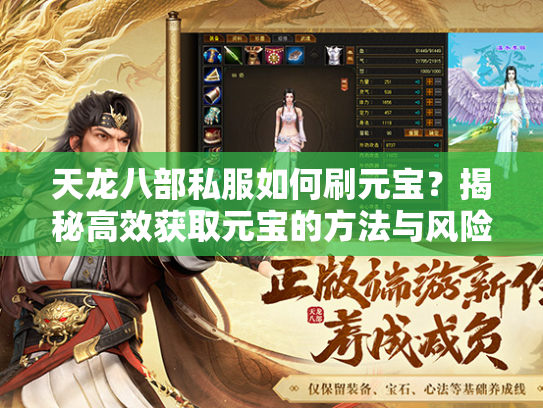 天龙八部私服如何刷元宝？揭秘高效获取元宝的方法与风险  第1张