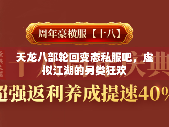 天龙八部轮回变态私服吧，虚拟江湖的另类狂欢  第3张