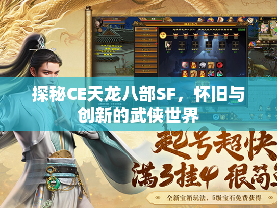 探秘CE天龙八部SF，怀旧与创新的武侠世界  第2张