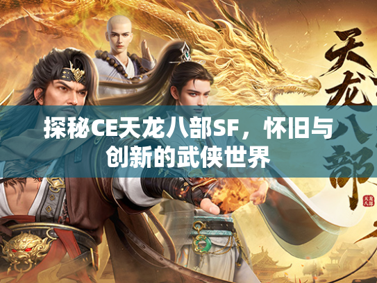 探秘CE天龙八部SF，怀旧与创新的武侠世界  第3张