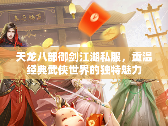 天龙八部御剑江湖私服，重温经典武侠世界的独特魅力  第4张