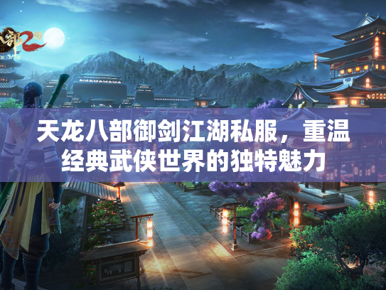 天龙八部御剑江湖私服，重温经典武侠世界的独特魅力  第5张