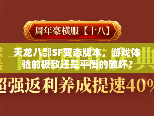天龙八部SF变态版本，游戏体验的极致还是平衡的破坏？  第5张