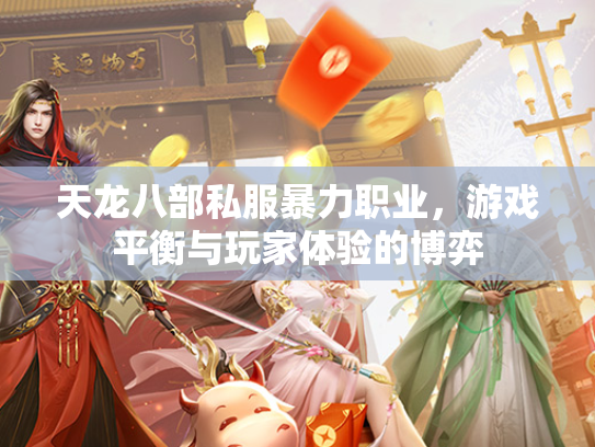 天龙八部私服暴力职业，游戏平衡与玩家体验的博弈  第1张