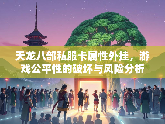 天龙八部私服卡属性外挂，游戏公平性的破坏与风险分析