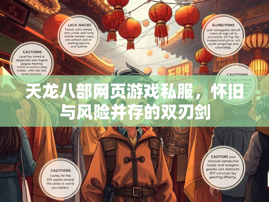 天龙八部网页游戏私服，怀旧与风险并存的双刃剑