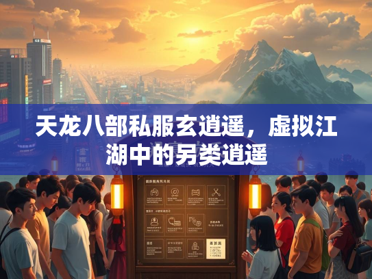 天龙八部私服玄逍遥，虚拟江湖中的另类逍遥