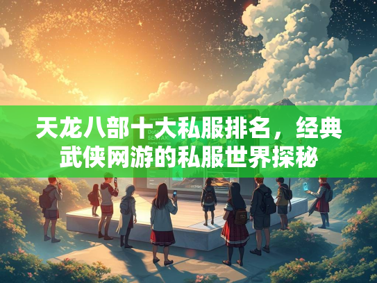天龙八部十大私服排名，经典武侠网游的私服世界探秘