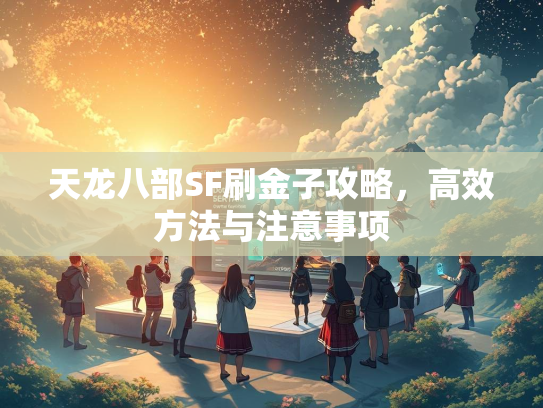 天龙八部SF刷金子攻略，高效方法与注意事项
