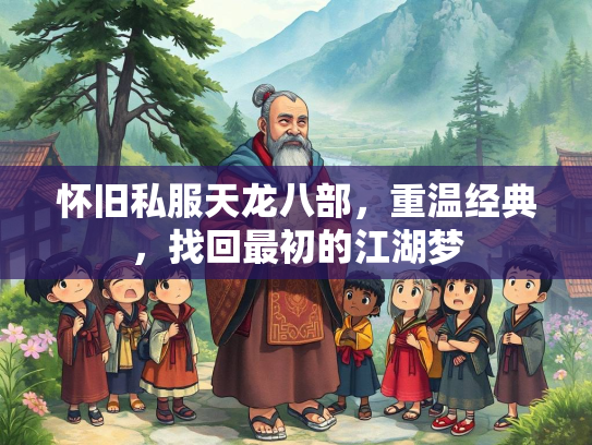 怀旧私服天龙八部，重温经典，找回最初的江湖梦  第2张