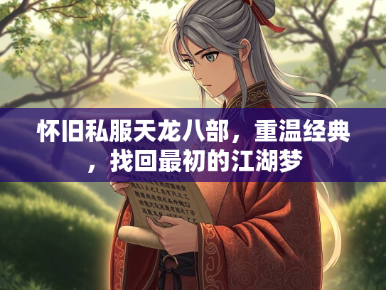 怀旧私服天龙八部，重温经典，找回最初的江湖梦