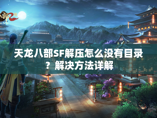天龙八部SF解压怎么没有目录？解决方法详解  第2张