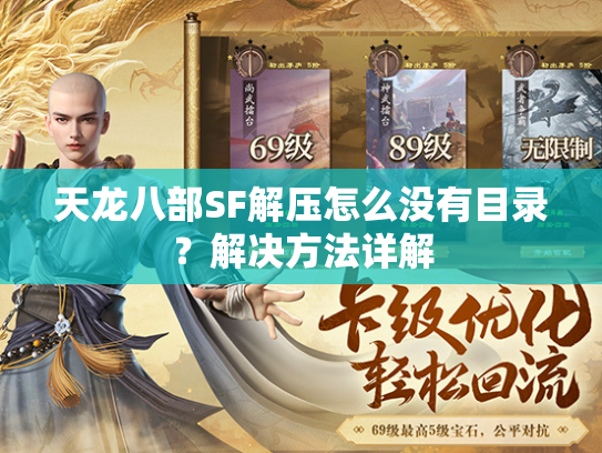 天龙八部SF解压怎么没有目录？解决方法详解  第3张