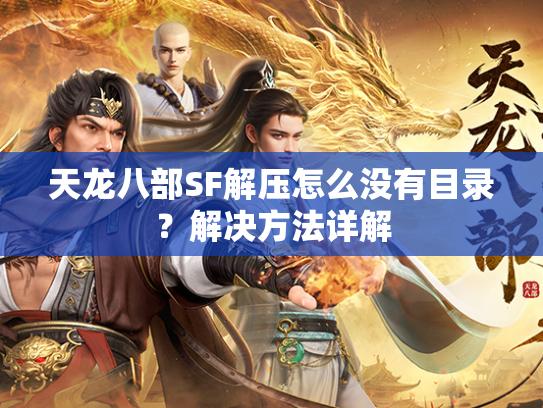 天龙八部SF解压怎么没有目录？解决方法详解  第1张