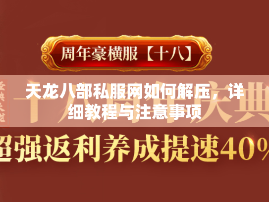 天龙八部私服网如何解压，详细教程与注意事项  第3张