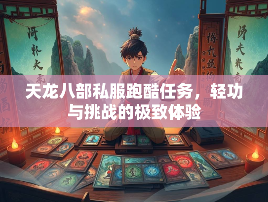 天龙八部私服跑酷任务，轻功与挑战的极致体验  第2张