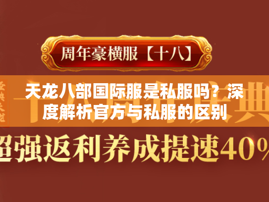 天龙八部国际服是私服吗？深度解析官方与私服的区别  第2张