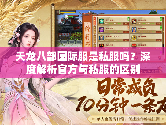 天龙八部国际服是私服吗？深度解析官方与私服的区别  第3张