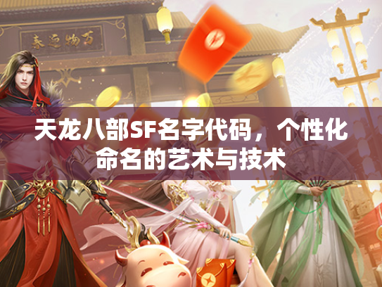 天龙八部SF名字代码，个性化命名的艺术与技术  第1张