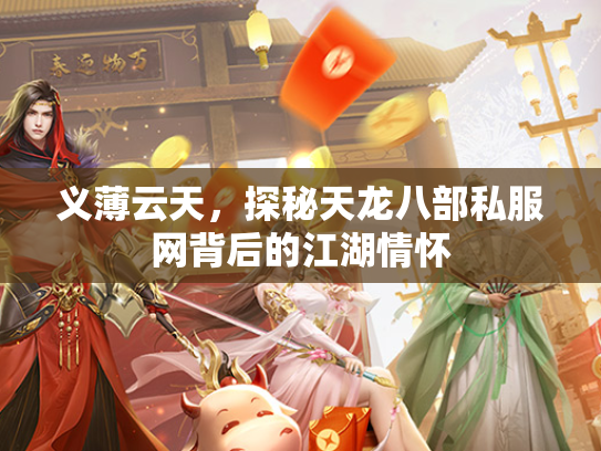 义薄云天，探秘天龙八部私服网背后的江湖情怀  第1张