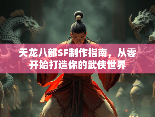 天龙八部SF制作指南，从零开始打造你的武侠世界  第1张