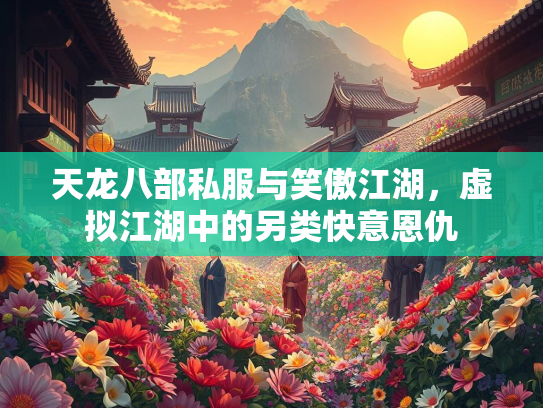 天龙八部私服与笑傲江湖，虚拟江湖中的另类快意恩仇