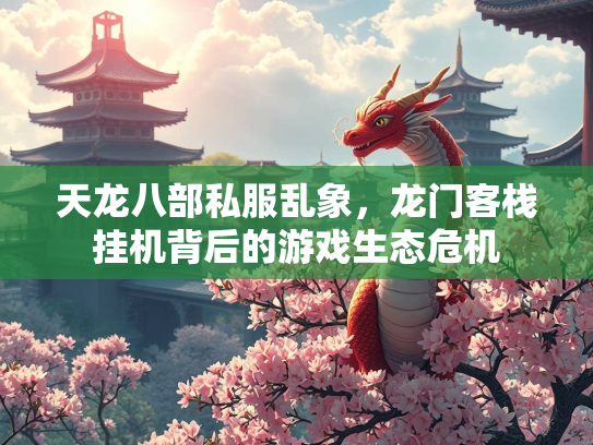 天龙八部私服乱象，龙门客栈挂机背后的游戏生态危机  第2张