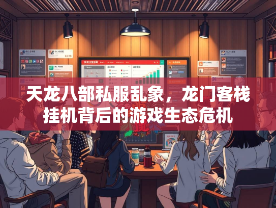 天龙八部私服乱象，龙门客栈挂机背后的游戏生态危机  第3张