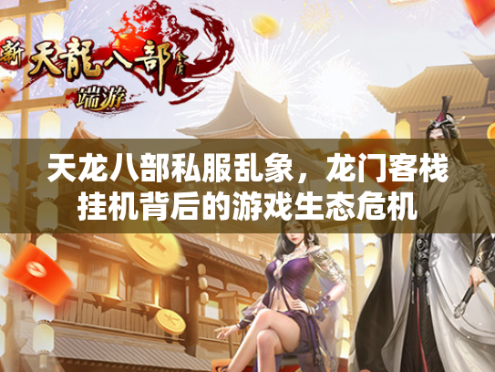 天龙八部私服乱象，龙门客栈挂机背后的游戏生态危机  第1张