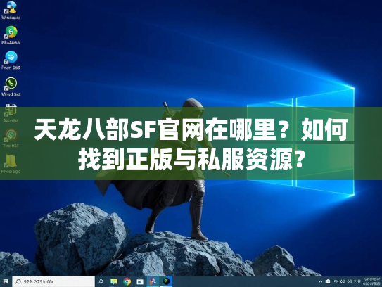 天龙八部SF官网在哪里？如何找到正版与私服资源？  第1张