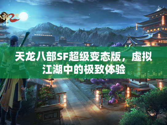 天龙八部SF超级变态版，虚拟江湖中的极致体验  第2张