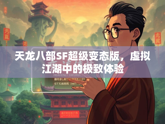 天龙八部SF超级变态版，虚拟江湖中的极致体验  第1张