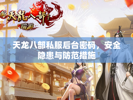 天龙八部私服后台密码，安全隐患与防范措施  第3张