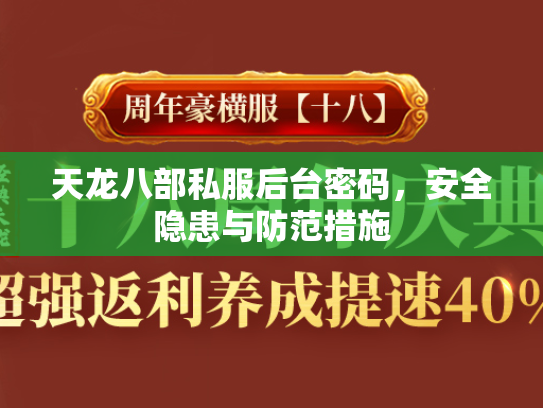 天龙八部私服后台密码，安全隐患与防范措施  第1张