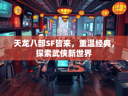 天龙八部SF皆来，重温经典，探索武侠新世界  第2张