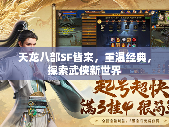 天龙八部SF皆来，重温经典，探索武侠新世界  第1张
