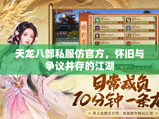 天龙八部私服仿官方，怀旧与争议并存的江湖  第2张