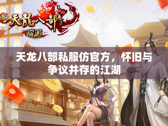 天龙八部私服仿官方，怀旧与争议并存的江湖  第1张