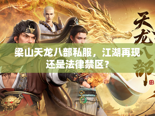 梁山天龙八部私服，江湖再现还是法律禁区？  第3张