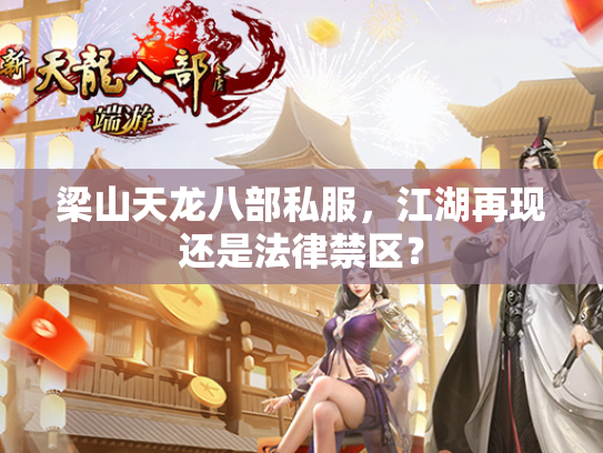 梁山天龙八部私服，江湖再现还是法律禁区？  第4张