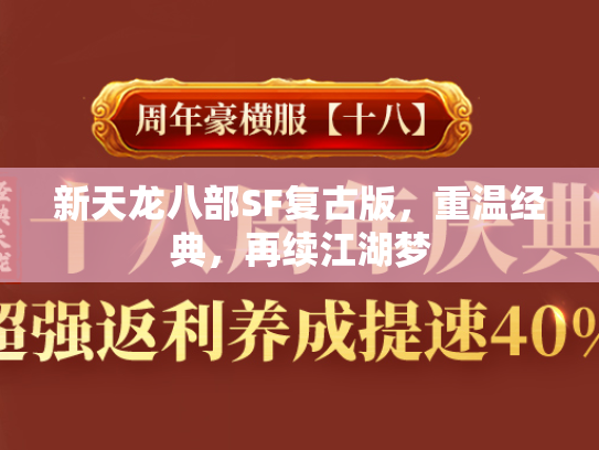 新天龙八部SF复古版，重温经典，再续江湖梦  第2张