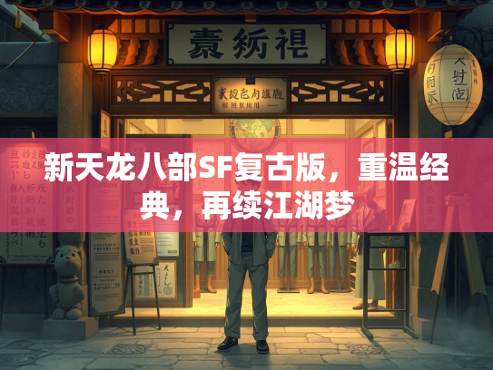 新天龙八部SF复古版，重温经典，再续江湖梦  第3张